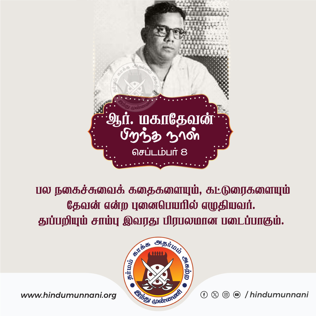 hindumunnani_tn's tweet image. #ஆர்_மகாதேவன் #சான்றோர்தினம் #devan #இந்துமுன்னணி 

பல நகைச்சுவைக் கதைகளையும், கட்டுரைகளையும் தேவன் என்ற புனைபெயரில் எழுதியவர். துப்பறியும் சாம்பு இவரது பிரபலமான படைப்பாகும். எழுத்தாளர் ஆர். மகாதேவன் பிறந்ததினம் இன்று (08.09.1913).