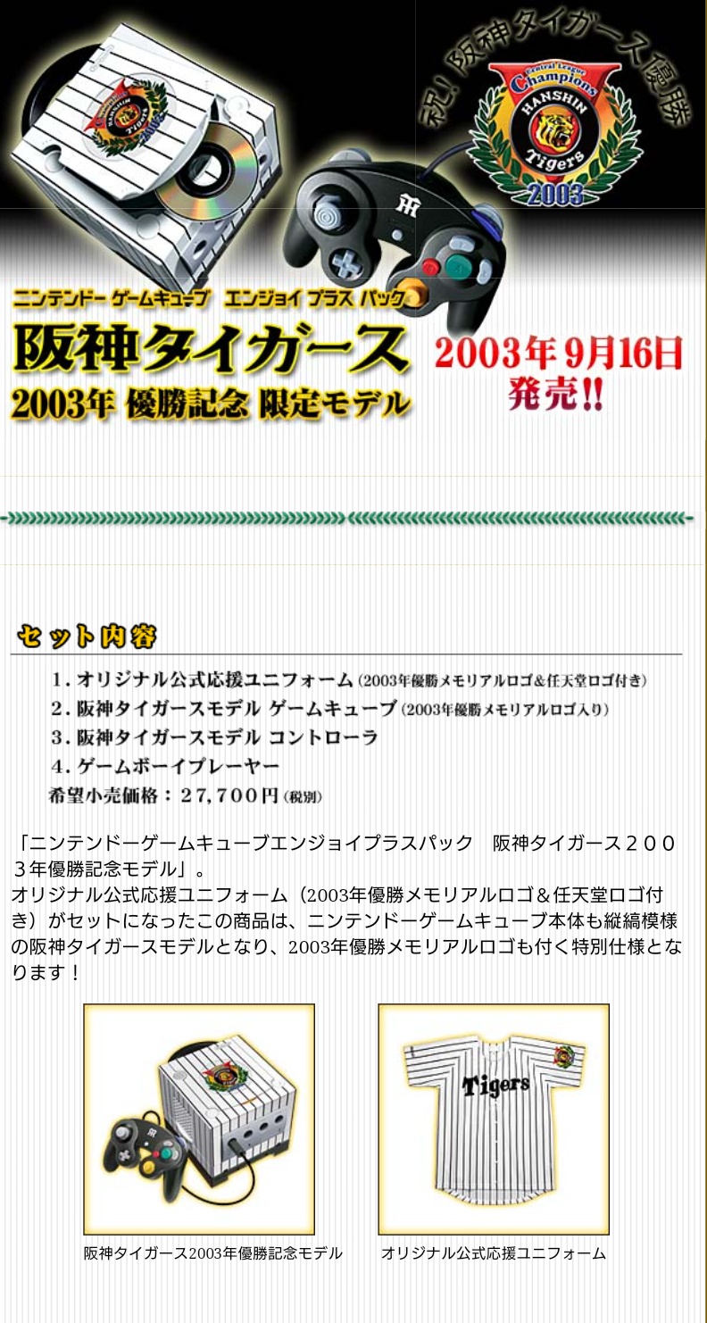 ゲームキューブ 2003年 阪神タイガース 優勝記念限定モデル 宅配買取】滋賀県米原市よりゲームキューブ本体 阪神タイガース