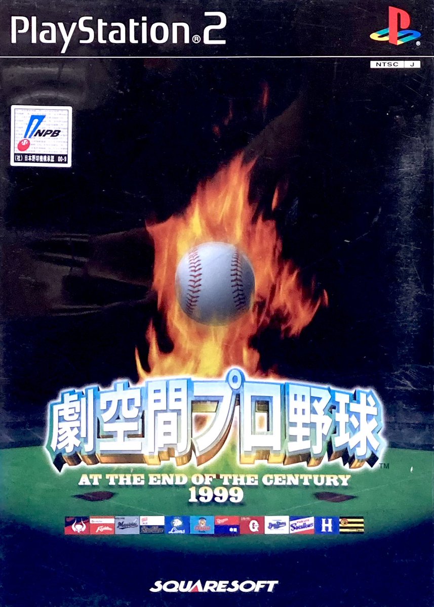 本日はPS2『劇空間プロ野球』が発売されて25周年です。おめでとう