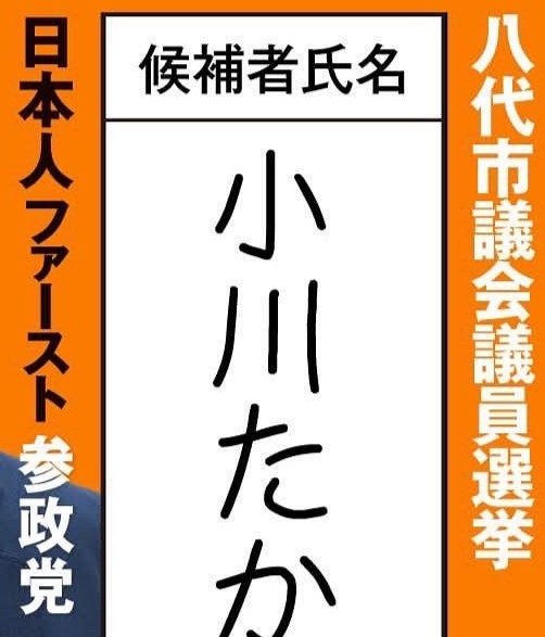 参院選で「日本人ファーストは選挙のキャッチコピーで、終わったらそんなことで差別を助長するようなことはしない」と代表が話していたにも関わらず、地方では未だに日本人ファーストを掲げる候補者もいます。
差別を助長するため止めるよう周知できないのでしょうか。#参政党
x.com/Koichikodama/s…