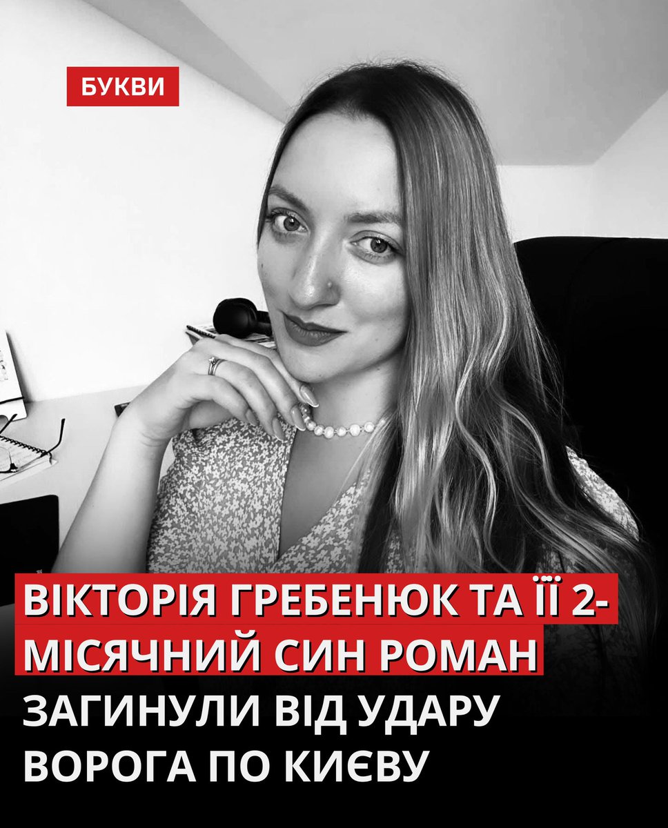 32-річна Вікторія Гребенюк разом із 2-місячним сином Романом загинули 7 вересня від ворожого удару по Києву.

Вікторія працювала в благодійній організації «100 відсотків життя. Київський регіон».

«Вікторія була неймовірно доброю, порядною і прекрасною людиною. Не забуду її
