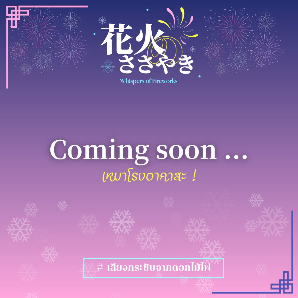 Whispers of Fireworks 🎆 
coming soon ...
#เสียงกระซิบจากดอกไม้ไฟ