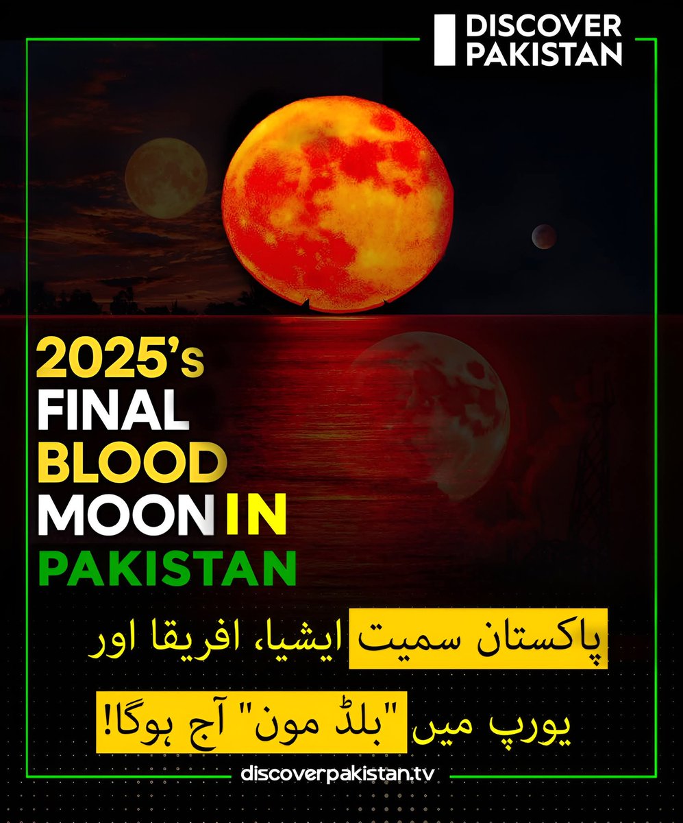 NaqshiHayyat's tweet image. پاکستان میں آج بلڈ مون کا شاندار نظارہ متوقع 🌕✨
#DiscoverPakistan

#BazmeNaz
