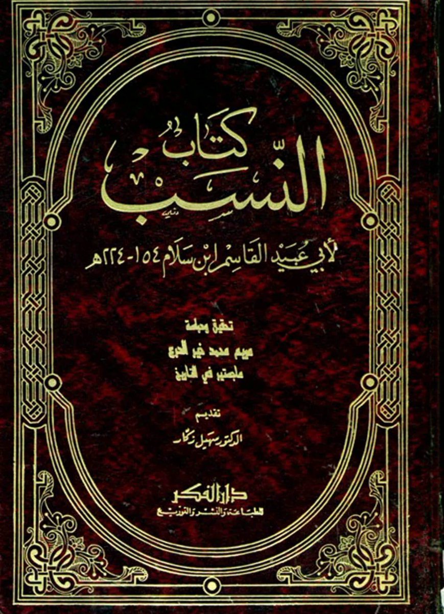 abogabal2026's tweet photo. قحطان الإسماعيلية من جديد🔥
في كتاب النسب لأبي عبيد القاسم ابن سلام 154-224هـ
وهو مختصر لكتاب جمهرة النسب لأبن الكلبي👌
وفي تدوينه عن نسب قحطان قال:
قحطان بن الهميسع بن تيمن بن نبت بن اسماعيل بن ابراهيم عليه الصلاة والسلام✍️ https://t.co/cTfXEHTjRj
