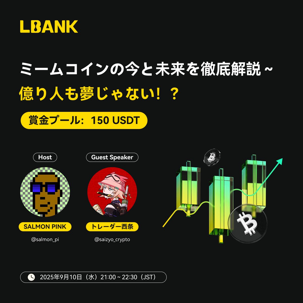 【 1️⃣5️⃣0️⃣ $USDT賞金付き💰水曜日AMA「億り人も夢じゃない！？ミームコインの今と未来を徹底解说！」📈】

この投稿をリポスト＆フォローで、抽選5名様に《10 $USDT》をプレゼント🎁✨

今回のAMAでは、プロトレーダーの西条さんが、その実践的ノウハウを徹底解説！

📍トピック一覧：
▶️