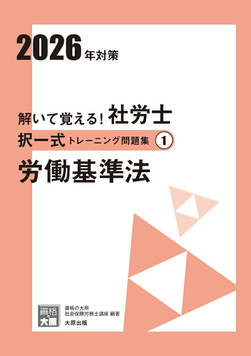 解いて覚える!社労士　択一式、選択式　2025 資格の大原 61oC2J5EClL.jpg