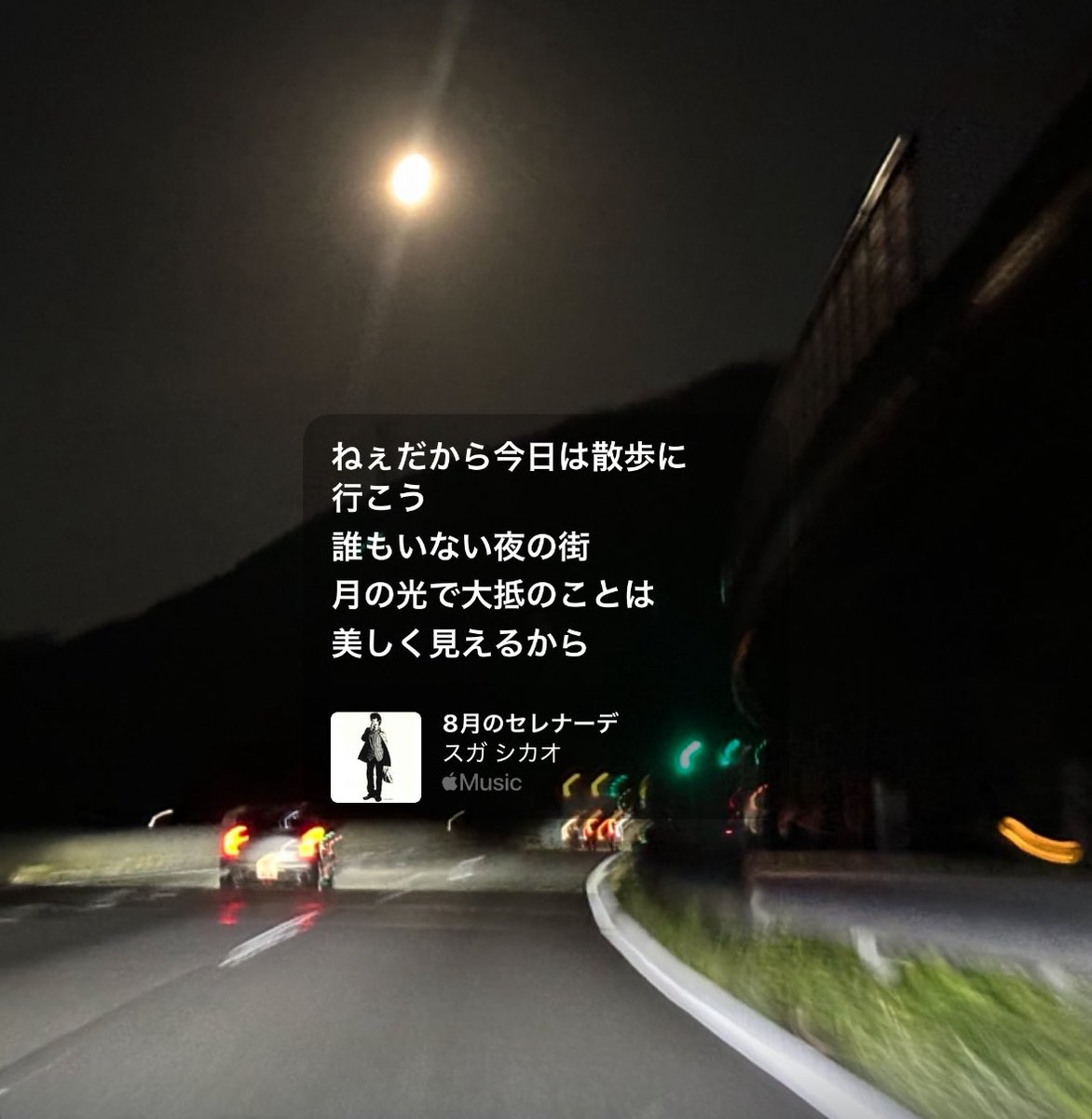 aoisorataro's tweet photo. やっぱ22時過ぎたら月夜のドライブのお供はスガシカオ

#8月のセレナーデ https://t.co/zGHFkgSaLu