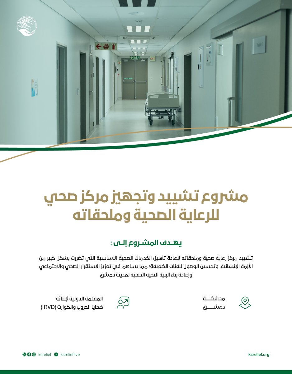مشروع تشييد وتجهيز مركز صحي للرعاية الصحية وملحقاته
#المشاريع_الإنسانية_في_سوريا