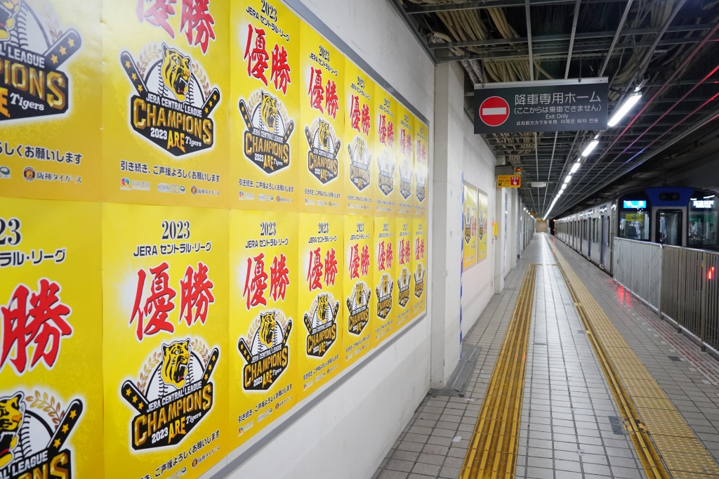 〚非売品〛2023年 阪神タイガース優勝記念　阪神百貨店セール広告