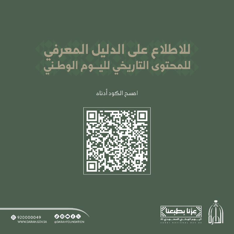Darahfoundation's tweet photo. احتفاءً باليوم الوطني 95، دارة الملك عبدالعزيز تُطلق الدليل المعرفي للمحتوى التاريخي لليوم الوطني.