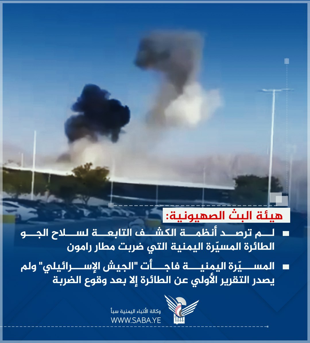 هيئة البث الصهيونية: المسيّرة اليمنية فاجأت "الجيش الإسرائيلي" ولم يصدر التقرير الأولي عن الطائرة إلا بعد وقوع الضربة