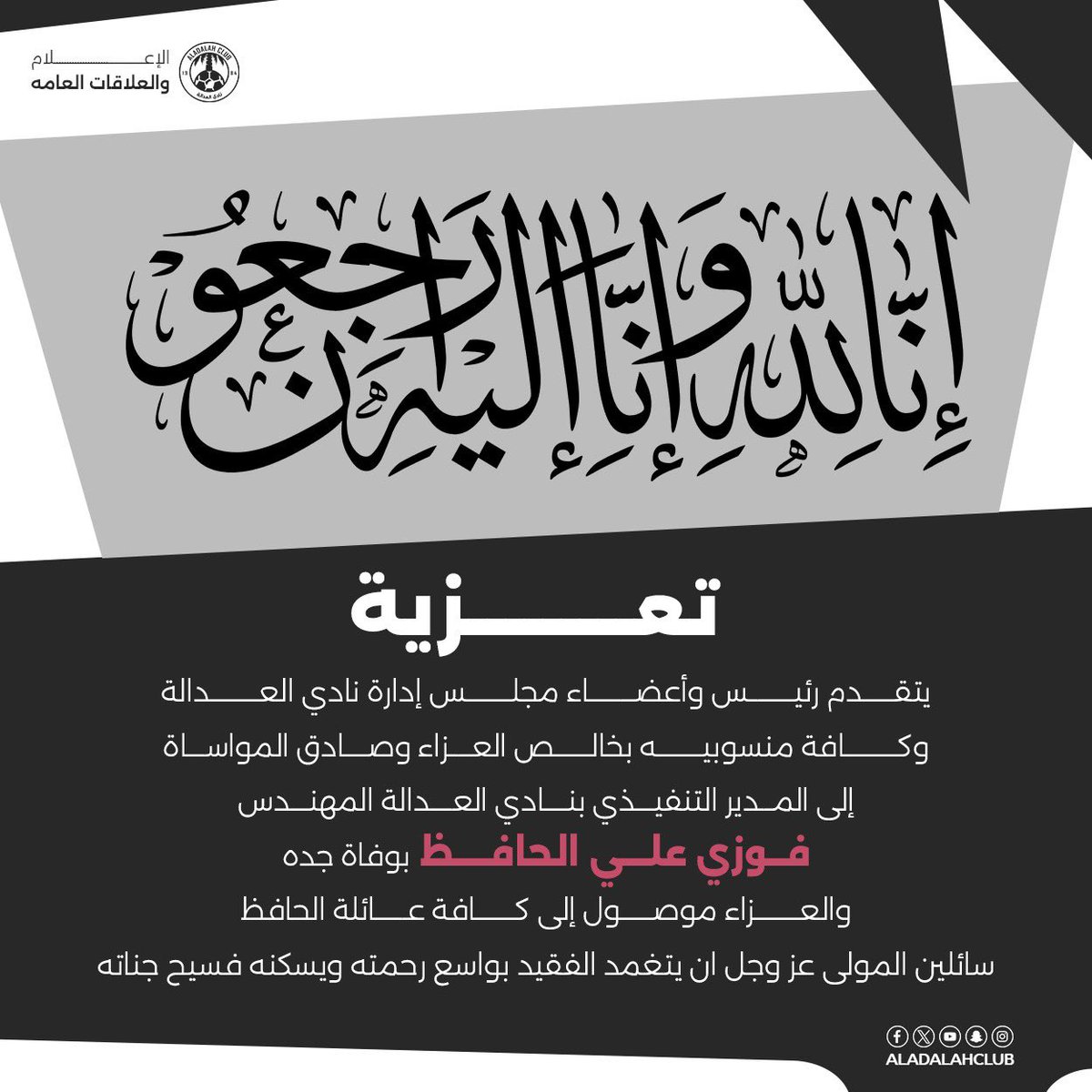 ⚫️تعزية إلى المدير التنفيذي 
لوفاة جده 

 #مسؤولية_العدالة_الاجتماعية