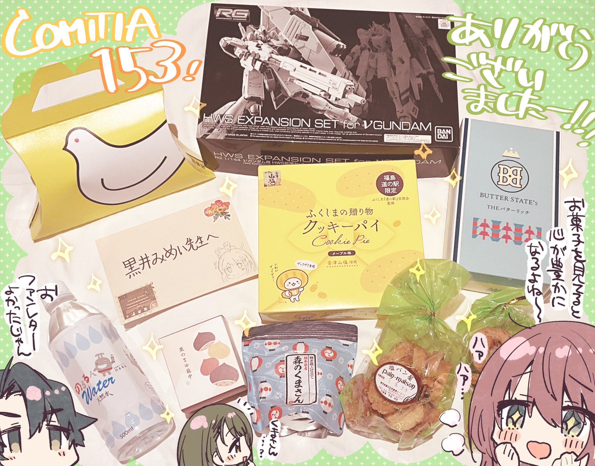 ちょっと寝落ちてました…改めまして本日のCOMITIA153お疲れ様でしたー!いつもよりたくさんの方に新刊を手に取っていただけて嬉しかったです☺️夏コミからそう時間が経っていないのに差し入れもありがたや…✨冷たい飲み物やゼリー飲料はその場でいただきました🙏ファンレターってやっぱり嬉しいですね 