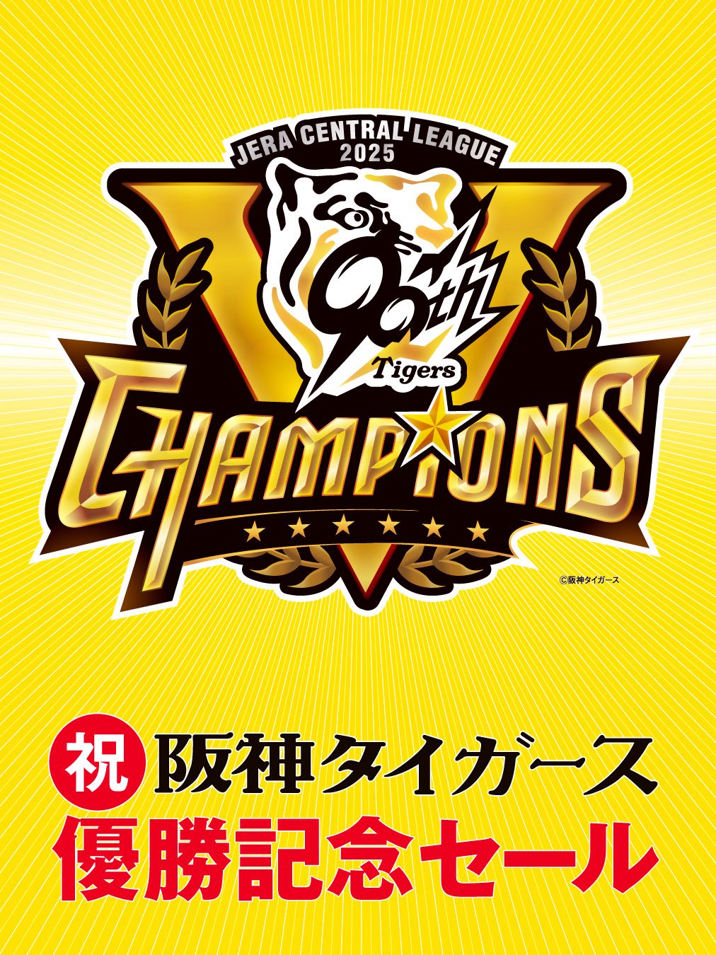 阪神百貨店限定 阪神タイガース2025 JERA セ・リーグ優勝記念