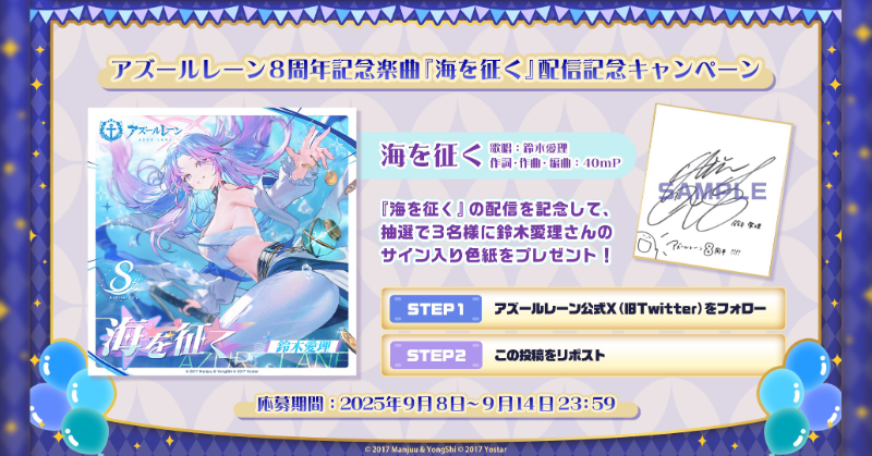 アズレン8周年 記念楽曲⚓️ 🫧鈴木愛理『海を征く』🫧 本日より配信