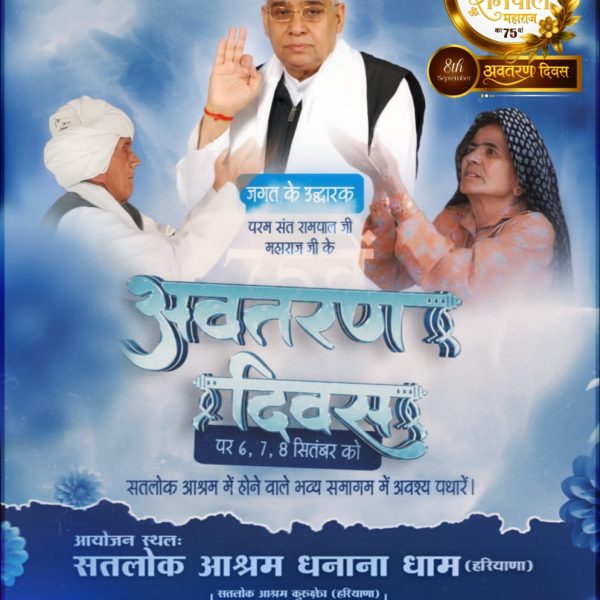 #धरती_पर_अवतार
शाकाहारी पत्रिका में 7 सितंबर 1971, जयगुरुदेव मथुरा द्वारा संत रामपाल जी महाराज के विषय में की गई भविष्यवाणी, “वह अवतार जिसकी लोग प्रतीक्षा कर रहे हैं वह 20 वर्ष का हो चुका है यदि उसका पता बता दें तो लोग उसके पीछे पड़ जाएंगे।”

SantRampalJi Avataran Diwas