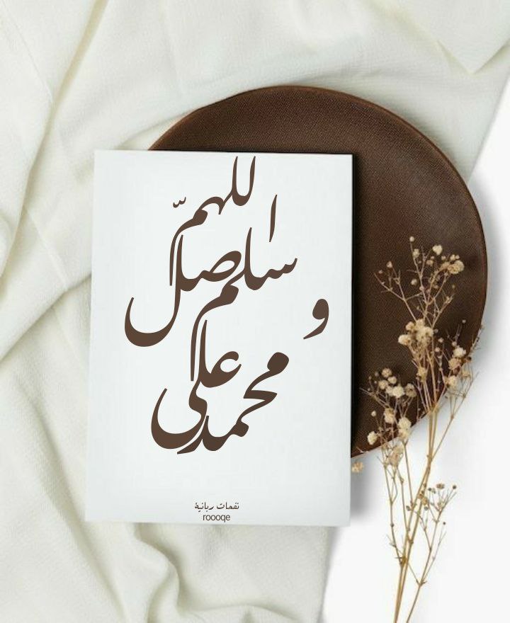 «إنَّ الصَّلاة علىٰ مُحمَّد كافيَة
من كلِّ همٍّ في الحيَاة الفانية
اللهمَّ صلِّ علىٰ النَّبيِّ مُحمَّد
من يومنا حتَّىٰ الجِنان الباقية»