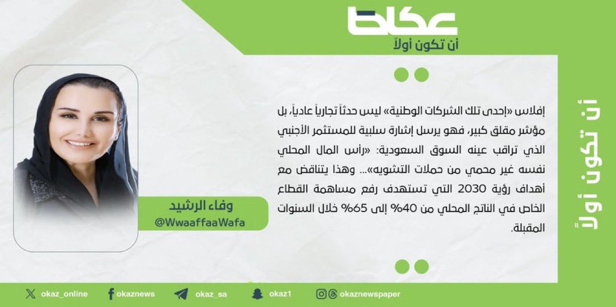مقالي للاحد بين يديكم؛
" حين تتحول المقاطعة الى مؤامرة على القطاع الخاص "
#مقالات_عكاظ #شاورمر #همبرغيني
"okaz.com.sa/articles/autho…