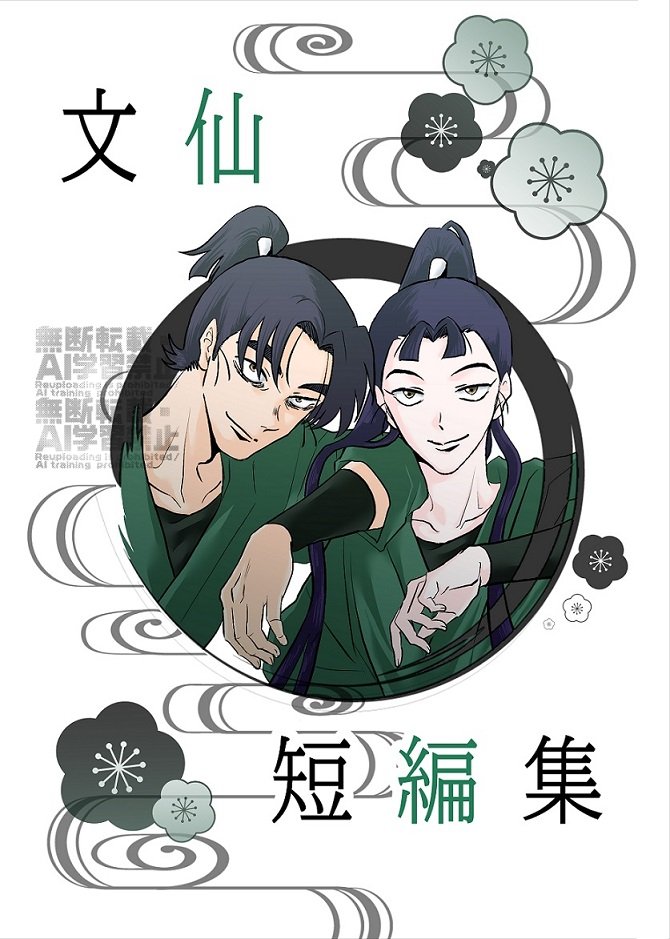 9/21忍FES.33にて頒布予定の文仙新刊サンプルになります(引用含め