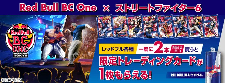 ストリートファイター6 × レッドブル BC One」限定トレカもらえる