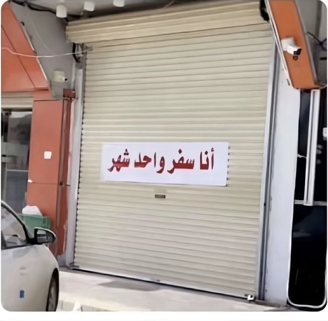 نسيت انزلها قبل اسافر
ان تصل متاخر خير من ان لا تصل 🦭