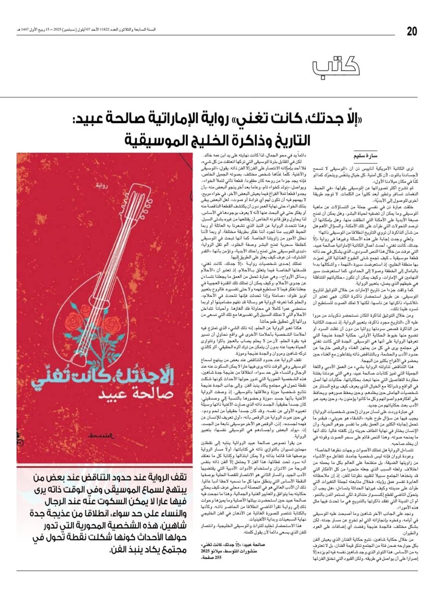 مقالي عن رواية #إلا_جدتك_كانت_تغني للكاتبة الإماراتية #صالحة_عبيد على القدس 
العربي
.
استحضرت صالحة عبيد بالكتابة الصورة الغائبة عن الأذهان في الفن الخليجي،هذا الاستحضار تخليد للتراث و الموسيقى الخليجية،وانتصار للفن الذي يسعى دائما لأن يقول كلمته
المقال:
alquds.co.uk/%d8%a5%d9%84%d…