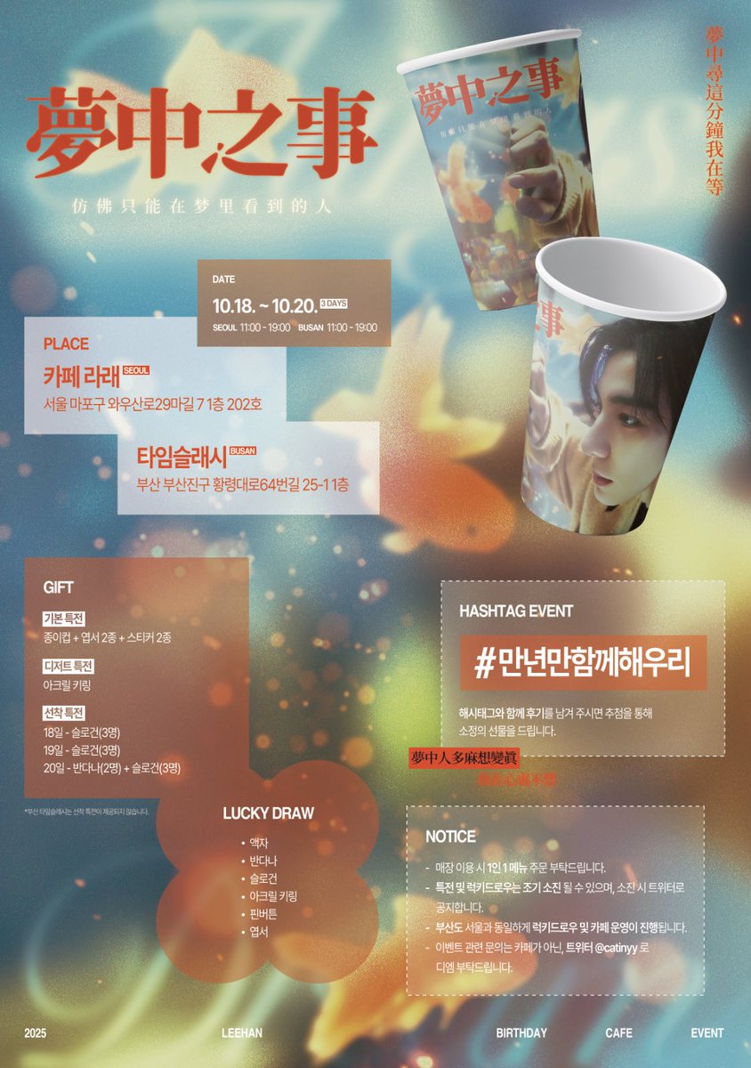 𝟐𝟎𝟐𝟓 𝐋𝐄𝐄𝐇𝐀𝐍 𝐁𝐈𝐑𝐓𝐇𝐃𝐀𝐘 𝐂𝐀𝐅𝐄 𝐄𝐕𝐄𝐍𝐓

“ 사랑에 유통기한이 있다면 만년으로 하고 싶어. ”

✷ 서울 카페 라래
     10.18 - 10.20

✷ 부산 타임슬래시
     10.18 - 10.20

#夢中之事 #만년만함께해우리
#보이넥스트도어 #이한
