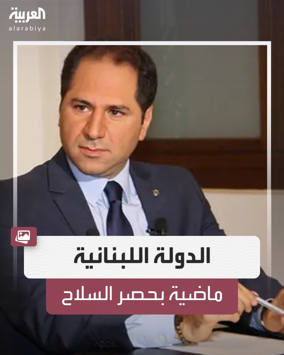 Ridaah83's tweet photo. رئيس حزب الكتائب اللبنانية #سامي_الجميل : الحكومة اللبنانية ماضية قدمًا في استعادة القرار والدولة والسيادة.. ودفعنا ثمن مغامرات حزب الله لمصلحة إيران https://t.co/Y42BfJPifg