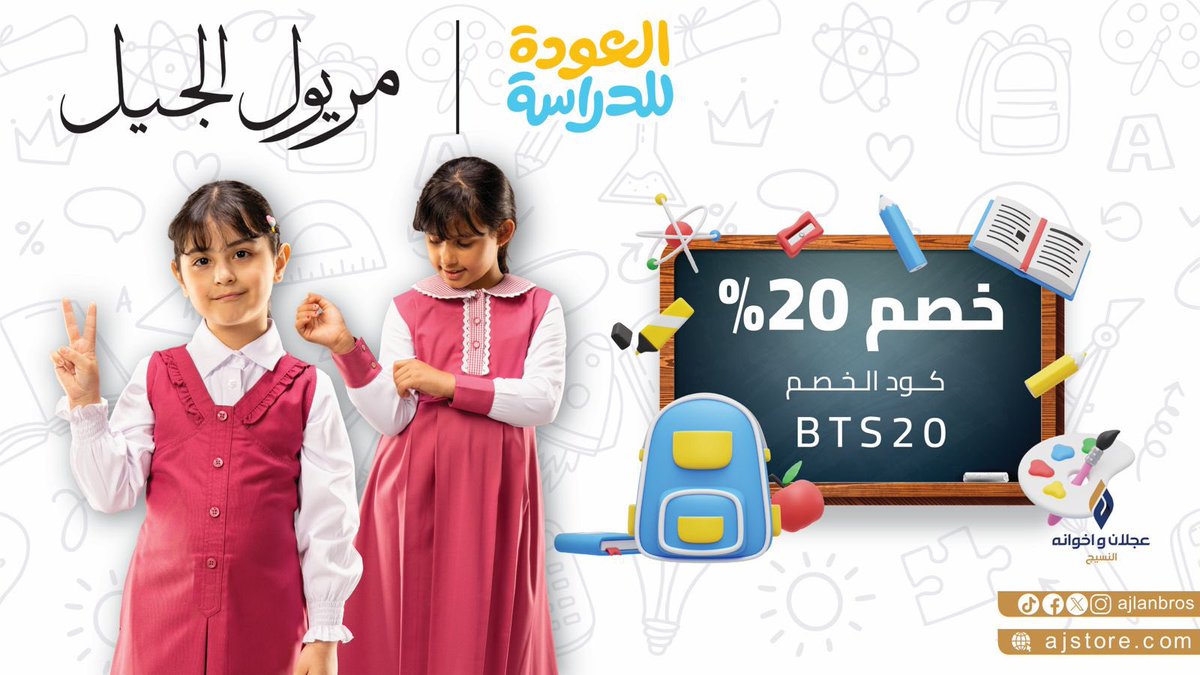 مع #مريول_الجيل المدرسي… ما في داعي تدورون كثير!
تصميم أنيق، خامة مريحة، وألوان معتمدة رسميًا.
 عملية، أنيقة، موثوقة

بمناسبة العودة للمدارس خصم 20% لفترة محدودة🤩
كود الخصم (BTS20)

اطلبي الآن وخليها تبدأ عامها بثقة وأناقة

ajstore.com/mariol.html