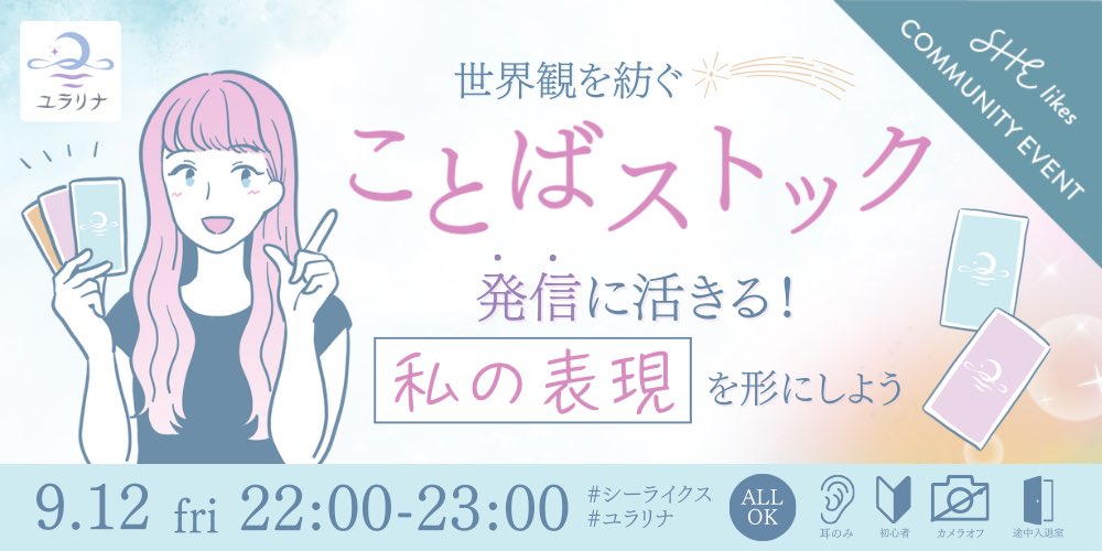 runashishe's tweet image. 来週9/12(金)は自分が関わるイベントがふたつも!どちらも楽しく学びに繋がるイベントなのでぜひ🫧
21:00~ #デザわくっ さんのイベントもハシゴでぜひ🪜🍓
⟡ #プロデ イベント
20:00-20:45
shelikes.jp/events/5508
⟡ #ユラリナ イベント
22:00-23:00
shestation.shelikes.jp/view/event/230…
#シーライクス