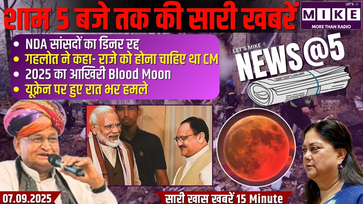 Letsmike_'s tweet photo. शाम 5 बजे तक देश-दुनिया की सबसे बड़ी खबरें, एक ही जगह। हर दिन जुड़ें News @ 5 के साथ – तेज़, साफ़ और भरोसेमंद ख़बरें।
https://t.co/usxYR9KHAi
.
#NewsAt5 #चंद्रग्रहण2025 #ModiUpdate #RajasthanPolitics #UkraineWar2025 #LetsMike https://t.co/D6BcnP2a7Y
