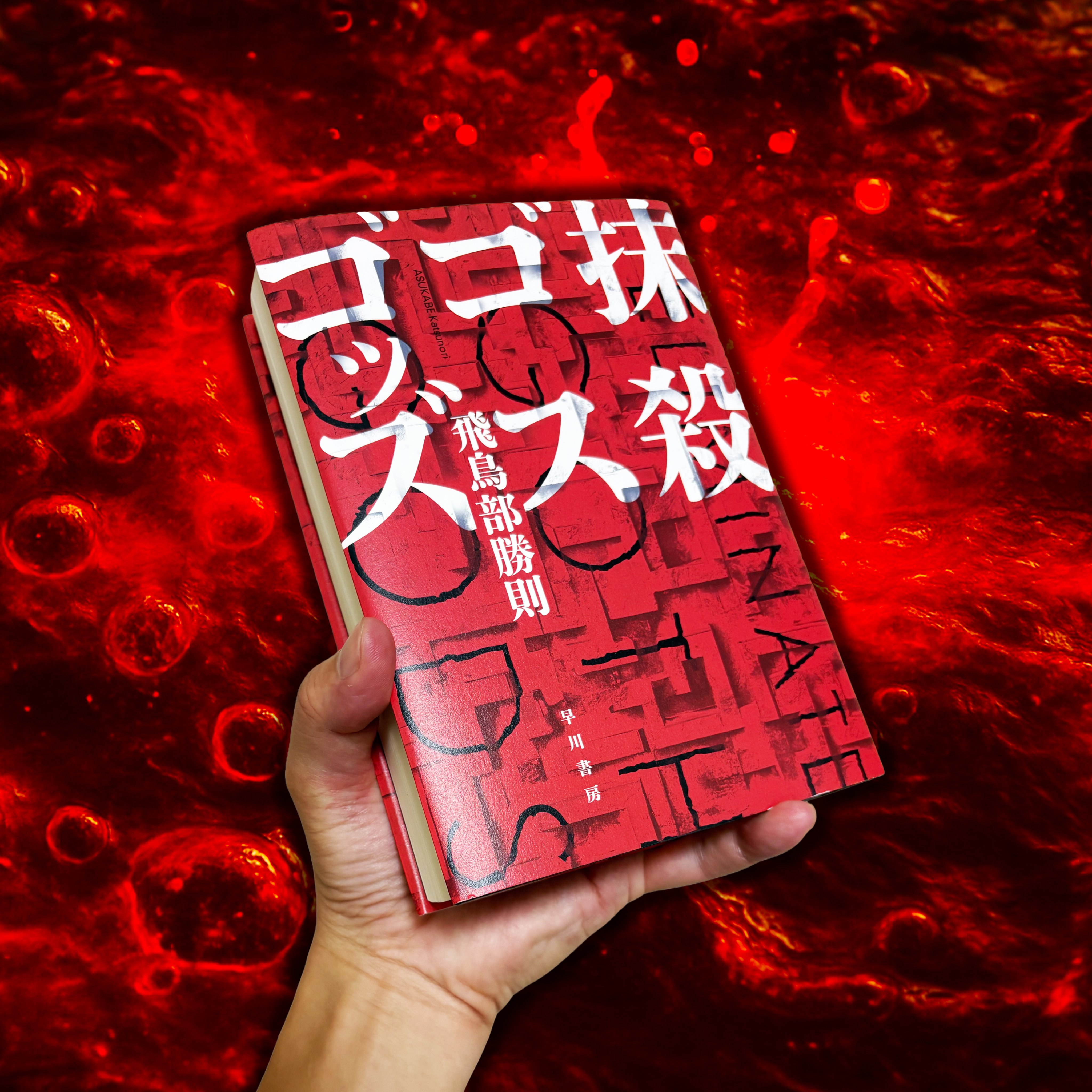 【サイン本・初版帯】抹殺ゴスゴッズ　有償特典つき　飛鳥部勝則　ミステリー小説 抹殺ゴスゴッズ」（早川書房） 飛鳥部勝則著 坂野公一装幀