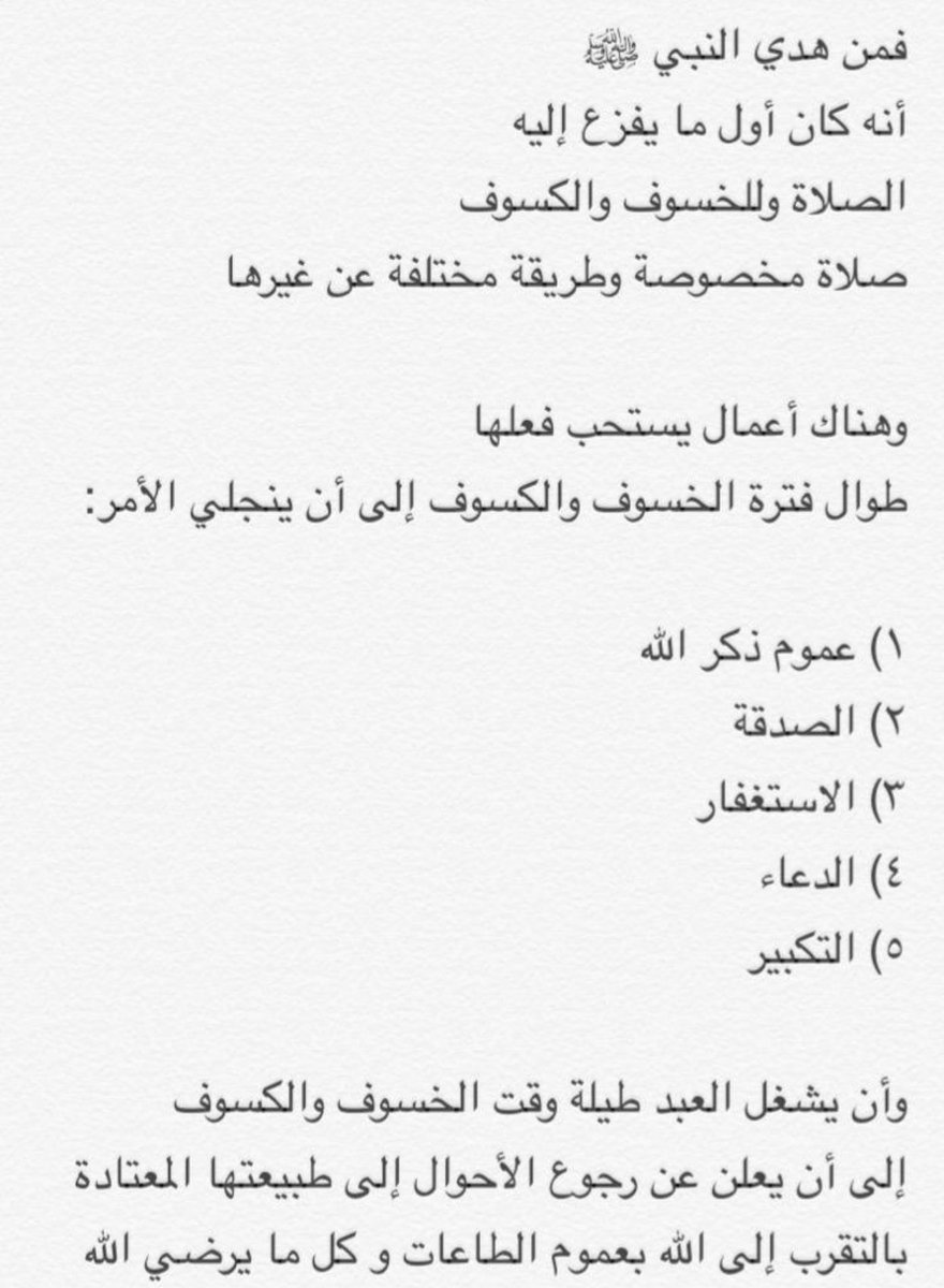 خسوف القمر
وكسوف الشمس

من آيات الله الكونية
التي تحدث بين فترة وأخرى

ليس بسبب أحد من الخلق
كمولده أو موته وإنما من عند الله وحده

الخسوف أو الكسوف
من الآيات التي يخّوف الله بها عباده
لينتبه الغافل اللاهي المعرض عن طاعة الله

ما العمل إن حدثا❓