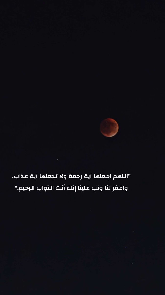 anzei_tkana's tweet image. #صلاة_الخسوف #القمر_اليوم 

"اللهم اجعلها آية رحمة ولا تجعلها آية عذاب، واغفر لنا وتب علينا إنك أنت التواب الرحيم."