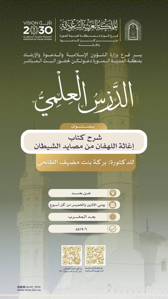almanashet's tweet image. 🍃 دعوة لحضور الدرس العلمي الأسبوعي:🍃

 📕في شرح كتاب: 
[إغاثة اللهفان من مصايد الشيطان]

🎙للدكتورة: 
 بركة بنت مضيف الطلحي

🗓يوم الإثنين: ١٦ / ٣ / ١٤٤٧هـ
🔘رقم الفسح: ٥٨١٩٠٦
⏰الساعة ٦:٤٠ مساءً

🔗رابط البث المباشر عبر الزوم:
us02web.zoom.us/j/6438021003
⬅️كلمة المرور: 1111