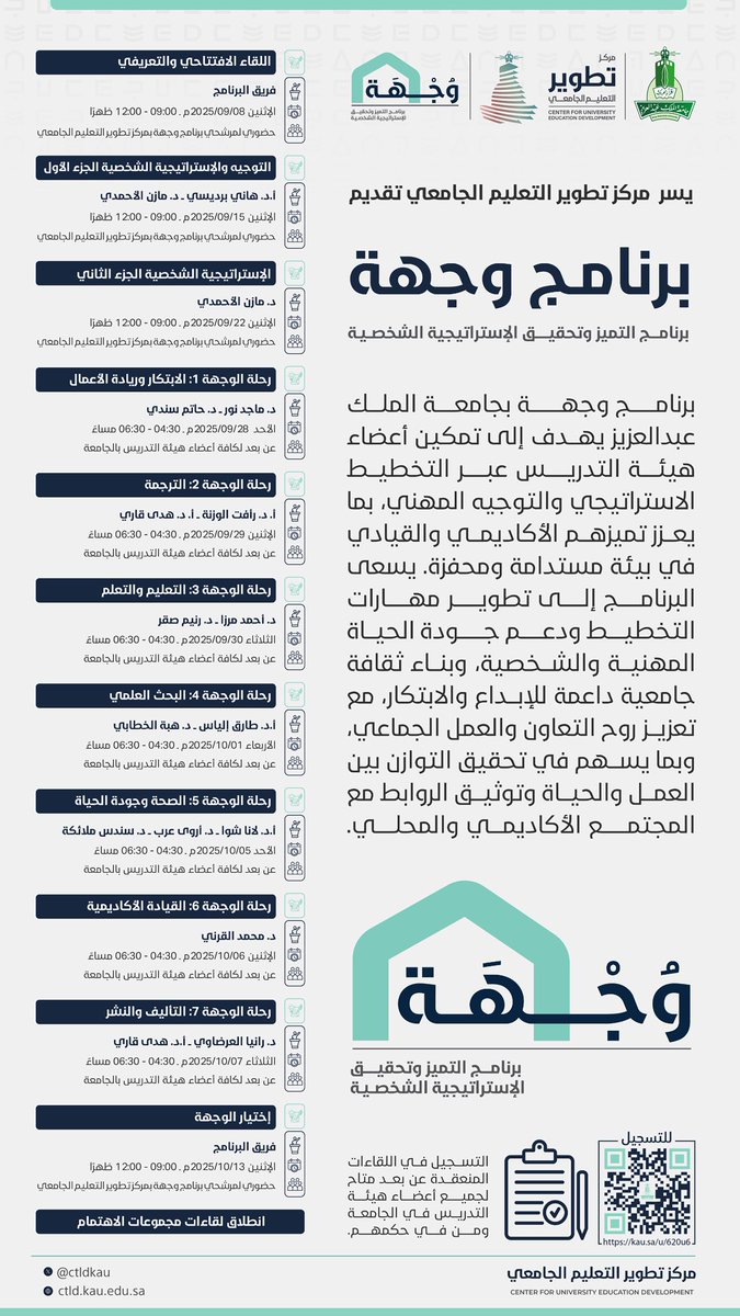 🎯 وجهة |

يسر مركز تطوير التعليم الجامعي إطلاق برنامج "وجهة" برنامج التميز وتحقيق الإستراتيجية الشخصية.  

"وجهة" برنامج يهدف إلى تمكين أعضاء هيئة التدريس من وضع بوصلة للنجاح الشخصي والوصول لمستهدفاتهم عبر التخطيط الإستراتيجي الشخصي والتوجيه المهني ومجموعات الدعم والاهتمام، بما