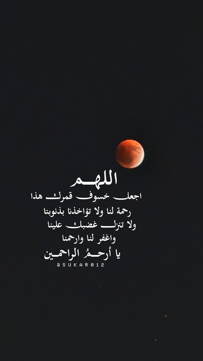 sukar0121's tweet photo. اللهم اجعل خسوف قمرك هذا رحمة لنا ولا تؤاخذنا بذنوبنا 
#خسوف_القمر 
#خسوف_كلي_للقمر https://t.co/6M5wZN54ts
