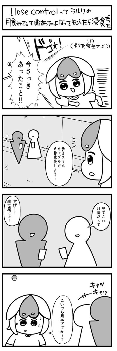 月食見に行ったらすげぇの居たから急いで漫画にしちゃった 