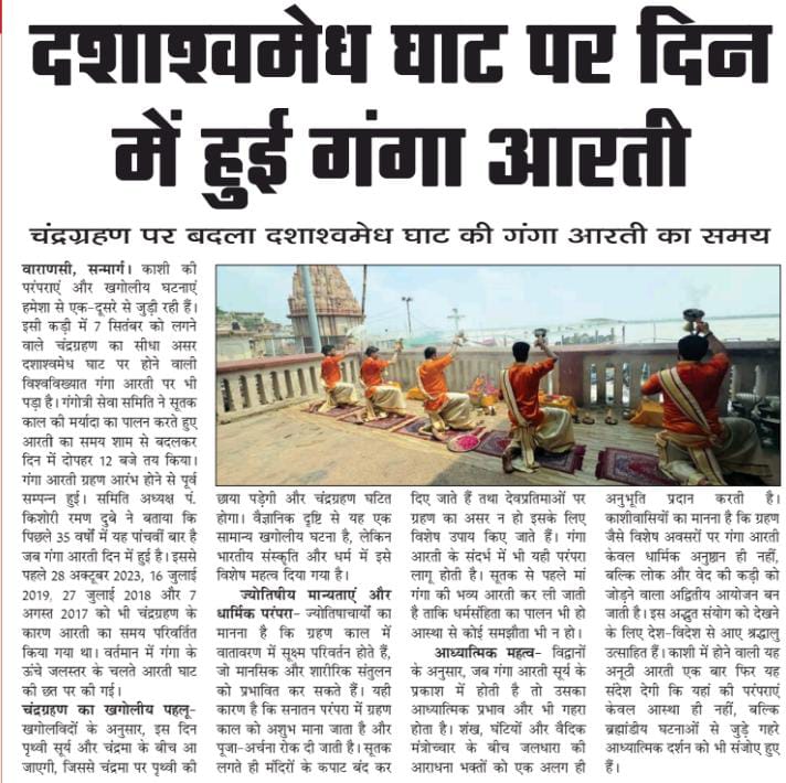 दशाश्वमेध घाट पर दिन में हुई गंगा आरती ।
चंद्र ग्रहण पर बदला दशाश्वमेध-घाट  की गंगा आरती का समय .......