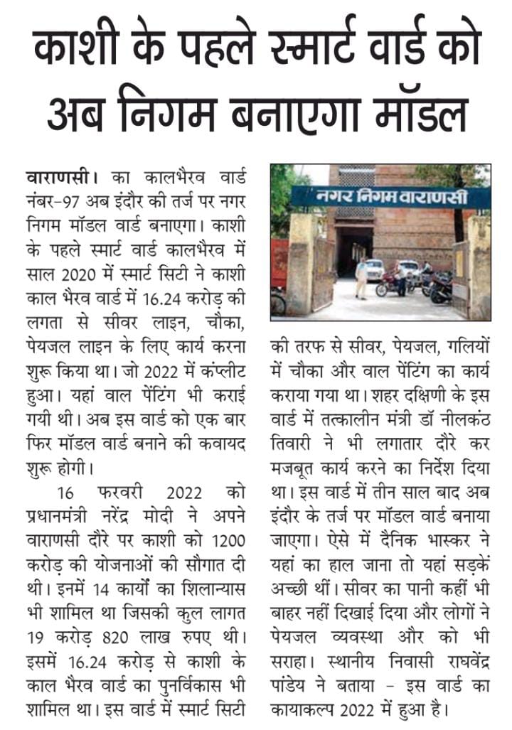 काशी के पहले स्मार्ट वार्ड को अब निगम बनाएगा मॉडल .......
<a href="/nagarnigamvns/">नगर निगम वाराणसी Nagar Nigam Varanasi</a>