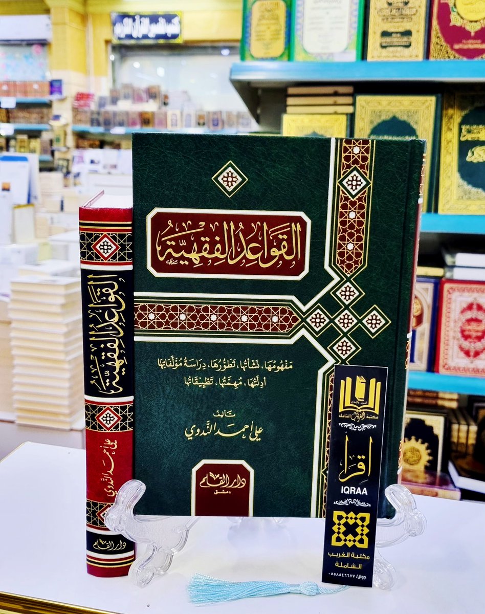 #وصــــلنــــا_حــــــديثآ📚
🟨 القواعد الفقهية 
مفهومها ،نشأتها،تطورها ، دراسة مؤلفاتها ،ادلتها،مهمتها،تطبيقاتها 
🔶 تأليف/علي أحمد الندوي
#والكميــــات_محـــدودة
🟢للطلب وتس أب 
wa.me/966530433638
🟣إنستقرام 
instagram.com/invites/contac…
🗨 تيليجرام
t.me/mktbtalghrybTe…