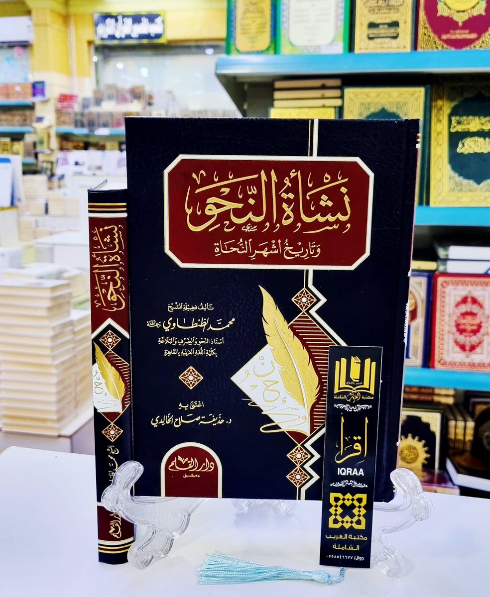 #وصــــلنــــــا_حــــــــــديثآ📚
🟨 نشأة النحو وتاريخ أشهر النحاة 
🔶 تأليف/محمد الطنطاوي 
💠 اعتنى به/دحذيفة صلاح الخالدي 
#والكميــــــــــات_محــــــــــدودة
🟢للطلب وتس أب 
wa.me/966530433638
🟣إنستقرام 
instagram.com/invites/contac…
🗨 تيليجرام
t.me/mktbtalghrybTe…