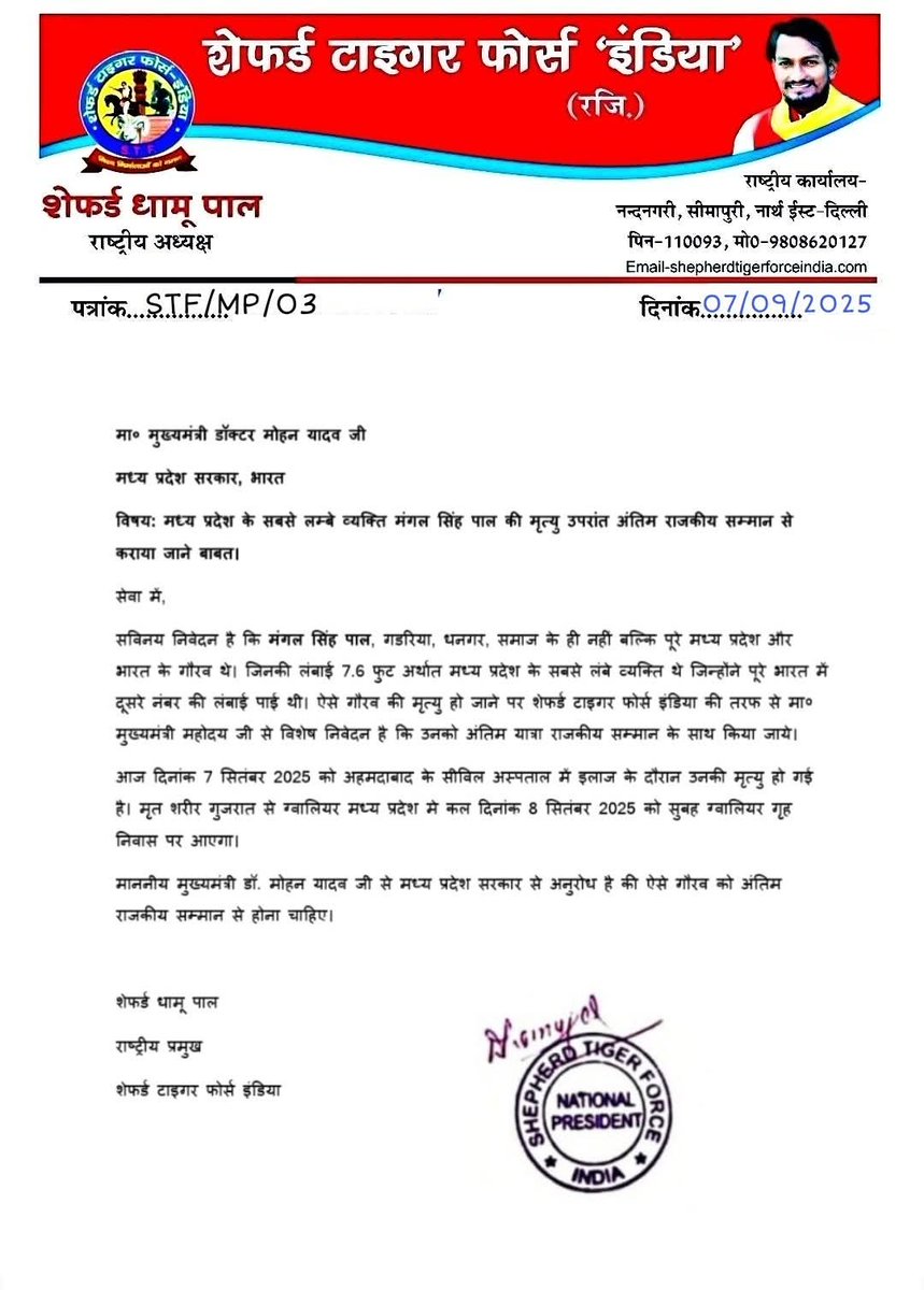 RajeshS34331036's tweet image. मा० मुख्यमंत्री डॉक्टर मोहन यादव जी
मध्य प्रदेश सरकार, भारत

विषय: मध्य प्रदेश के सबसे लम्बे व्यक्ति मंगल सिंह पाल की मृत्यु उपरांत अंतिम राजकीय सम्मान से कराया जाने के लिए प्रार्थना पत्र |
@CMMadhyaPradesh 
@mohanyadav 
@ChouhanShivraj 
@JM_Scindia 
@PMOIndia