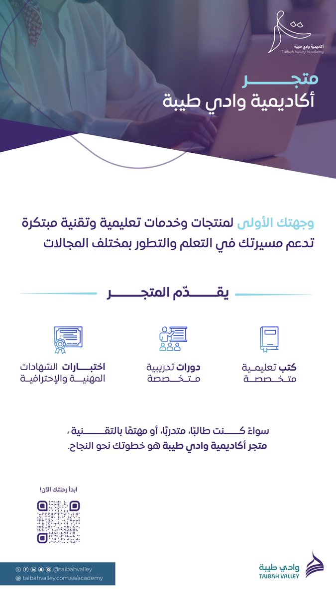 يسرنا الإعلان عن تدشين متجر أكاديمية #وادي_طيبة! 🚀

وجهتك الأولى لمنتجات وخدمات تعليمية وتقنية مبتكرة لدعم مسيرتك في التعلم والتطور 👩‍💻👨‍💻

📚 كتب تعليمية متخصصة ,
💡 دورات تدريبة متخصصة ،
💻اختبار الشهادات المهنية والاحترافية

ابدء رحلتك الآن:
(salla.sa/taibahvalley)