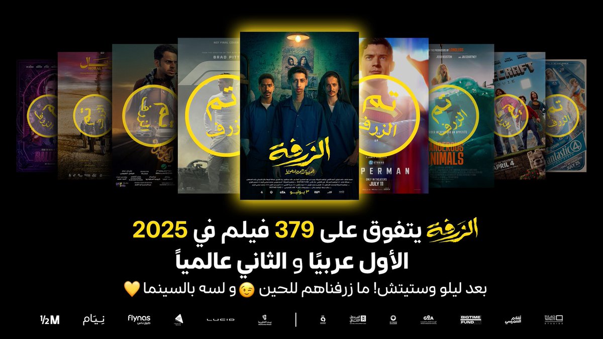 ShimaisiFilms's tweet image. فيلم #الزرفة تجاوز ٣٧٩ فيلم 👊🔥
الأول عربياً، وجايين نطيح ليلو وستيتش عشان ناخذ الصدارة عالمياً 😎