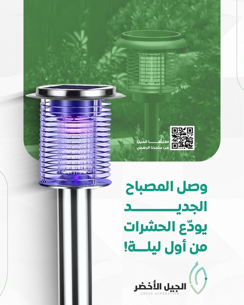 Ggen_Store's tweet photo. 🚀 وصل منتج الجيل الأخضر الجديد!
💡 مصباح قاتل الحشرات بالطاقة الشمسية
✅ مصنوع من فولاذ مقاوم للحرارة والصدأ – يدوم معك حتى في أصعب الظروف.
🔋 بطارية 2200mAh – يشتغل حتى لو ما فيه كهرباء.
🌞 شحن بالطاقة الشمسية.
✨ مناسب للمزارع، الحدائق، وأهل الحلال.
🦟 يقضي على البعوض وجميع الحشرات الطائرة بدون كيماويات.

📦 السعر: 189 ريال
🌐 اطلبه الآن من: https://t.co/epbUYvNVrQ

#مستقبلنا_أخضر_كالوطن #اليوم_الوطني_السعودي #مزارع_السعودية #سوق_الحلال #حلول_مستدامة #مصباح_الجيل_الأخضر #مصباح_شمسي #مصباح_قاتل_للحشرات #وداعًا_للحشرات #طاقة_شمسية #مصباح_حدائق #صديق_للبيئة