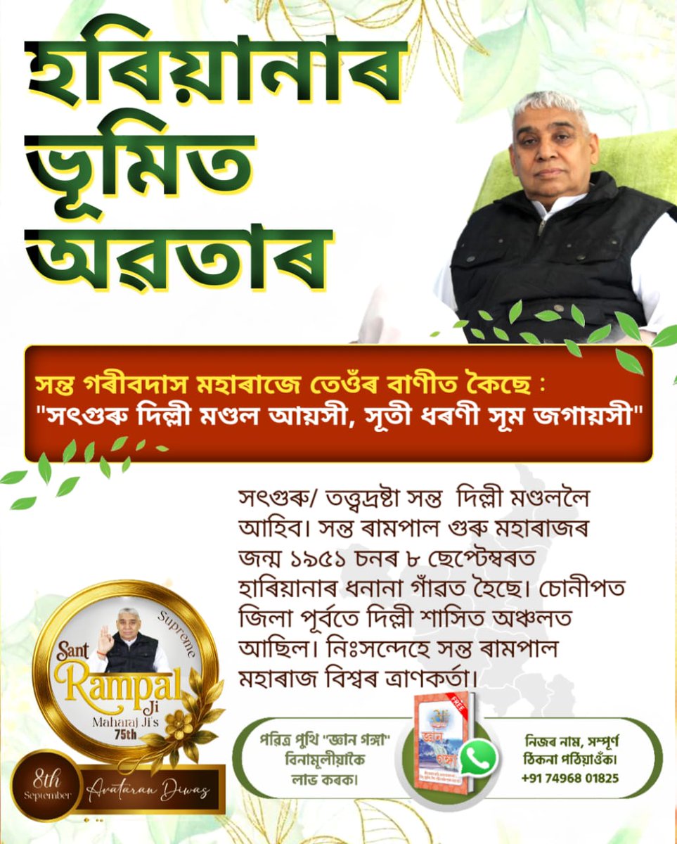 #धरती_पर_अवतार
परमेश्वर कबीर साहेब जी ने कबीर सागर, अध्याय कबीर वाणी के पृष्ठ 137 पर कहा है:
बारहवें पंथ हम ही चलि आवैं। सब पंथ मिटा एक पंथ चलावैं।।
संत गरीबदास जी का 12वां कबीर पंथ है जिसमें कबीर परमेश्वर,परम संत रामपाल जी महाराज जी के रूप में स्वयं अवतरित हुए हैं जो तत्वज्ञान क