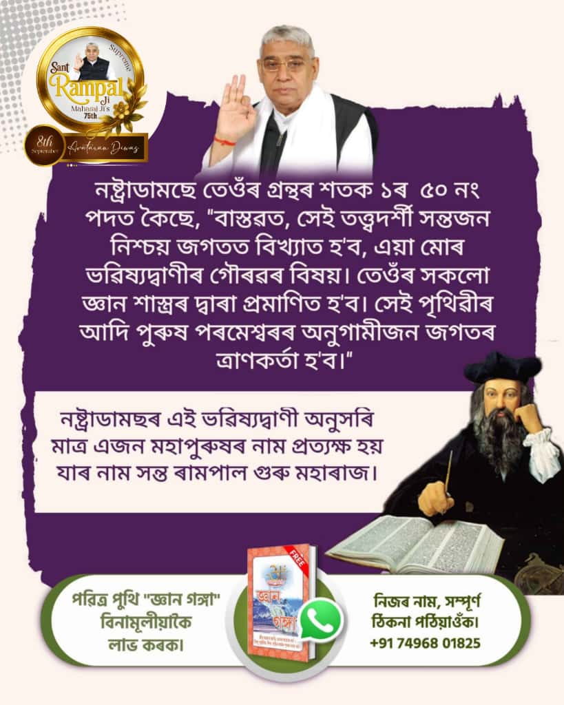 #धरती_पर_अवतार
परमेश्वर कबीर साहेब जी ने कबीर सागर, अध्याय कबीर वाणी के पृष्ठ 137 पर कहा है:
बारहवें पंथ हम ही चलि आवैं। सब पंथ मिटा एक पंथ चलावैं।।
संत गरीबदास जी का 12वां कबीर पंथ है जिसमें कबीर परमेश्वर,परम संत रामपाल जी महाराज जी के रूप में स्वयं अवतरित हुए हैं जो तत्वज्ञान क