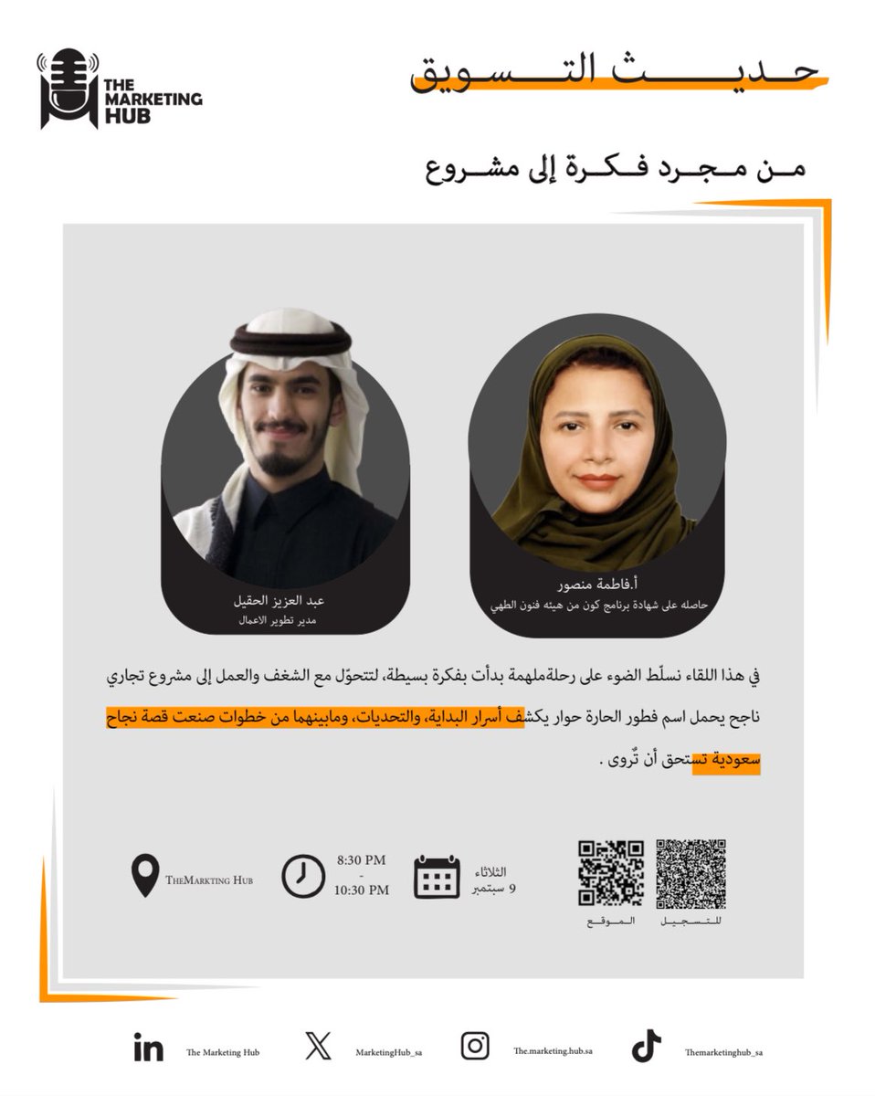 لقاؤنا القادم في #حديث_التسويق من منظور مختلف.
جلسة حوارية مع أ. فاطمة المنصور – صاحبة مشروع فطور الحارة،
نسلّط الضوء على رحلتها من مجرد فكرة بسيطة إلى مشروع تجاري ناجح، ونكشف أسرار البداية، والتحديات، وما بينها من خطوات صنعت قصة نجاح سعودية تستحق أن تُروى.