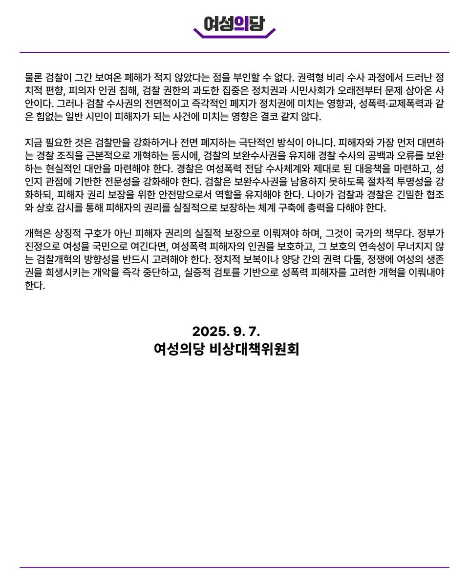 [성명] 여성폭력 피해자 죽음으로 내모는 검찰개혁, 개악과 다름없다. 정부는 수사제도 전면 개혁해 여성폭력 근절하라.
 
이재명 정부가 검찰청의 보완수사권 폐지를 포함한 정부조직 개편안을 발표하면서 검찰개혁 논의가 급물살을 타고 있다. 정부는 국민의 억울함을 덜어주겠다는 명분을 내세우며